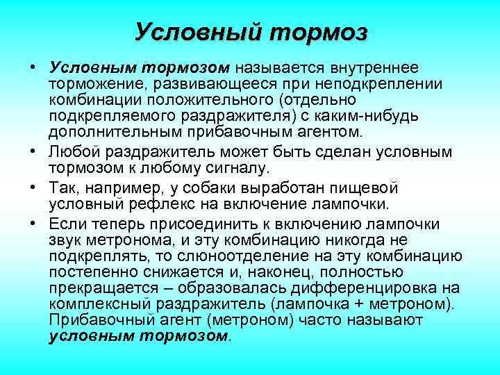 Пример условного торможения. Условный тормоз пример. Условный тормоз торможение примеры. Примеры условного торможения у человека примеры. Условный тормоз физиология.