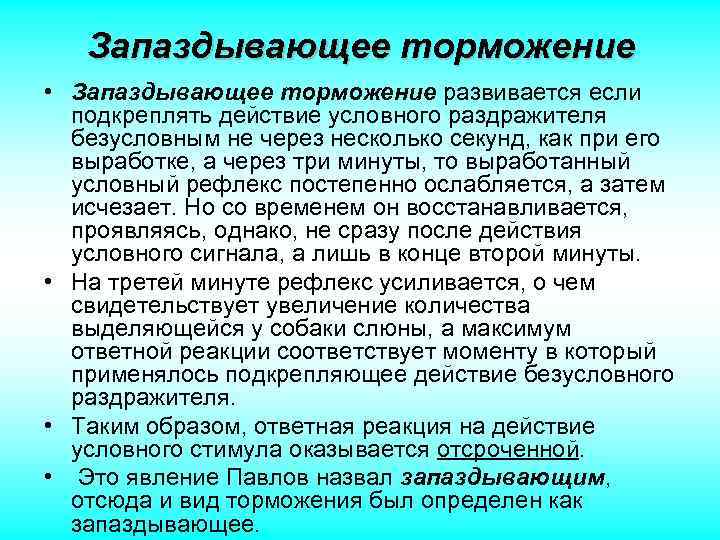 Запаздывающее торможение • Запаздывающее торможение развивается если подкреплять действие условного раздражителя безусловным не через