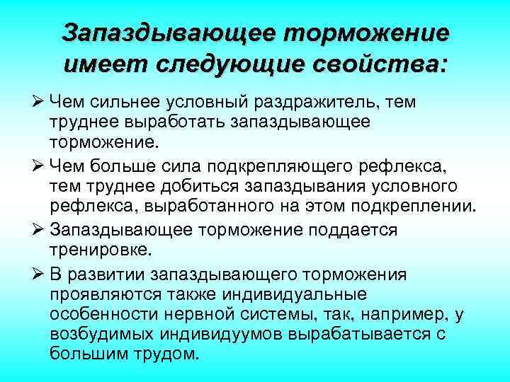 Запаздывающее торможение имеет следующие свойства: Ø Чем сильнее условный раздражитель, тем труднее выработать запаздывающее