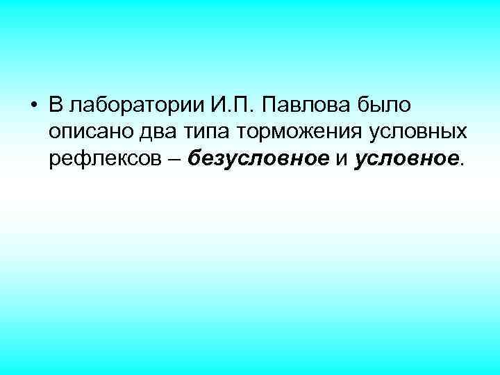  • В лаборатории И. П. Павлова было описано два типа торможения условных рефлексов