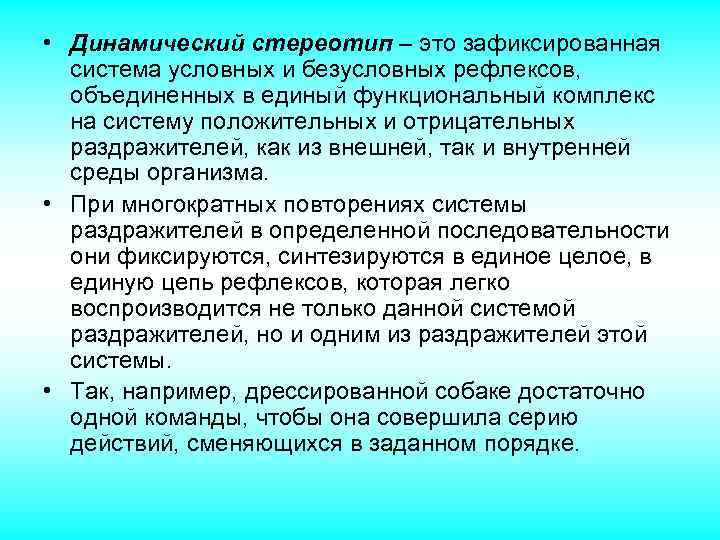 Динамический стереотип. Условные и безусловные рефлексы динамический стереотип.. Динамический стереотип раздражителей. Динамический стереотип рефлексы. Торможение условных и безусловных рефлексов. Динамический стереотип..