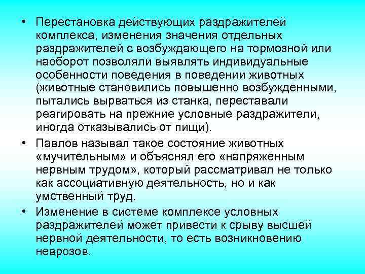  • Перестановка действующих раздражителей комплекса, изменения значения отдельных раздражителей с возбуждающего на тормозной