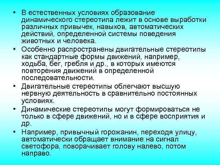  • В естественных условиях образование динамического стереотипа лежит в основе выработки различных привычек,