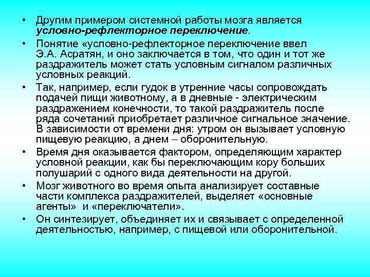  • Другим примером системной работы мозга является условно-рефлекторное переключение. • Понятие «условно-рефлекторное переключение