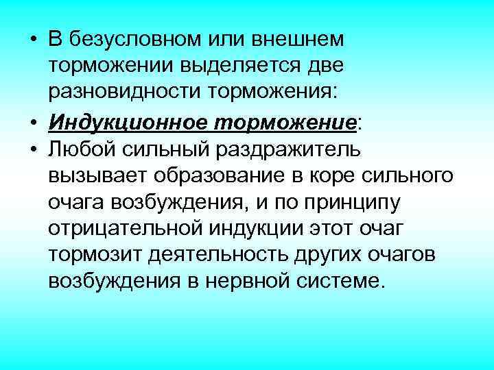 Вид безусловно. Индукционное торможение. Индукционное торможение примеры. Индукционное внешнее торможение это. Безусловное торможение запредельное и индукционное.