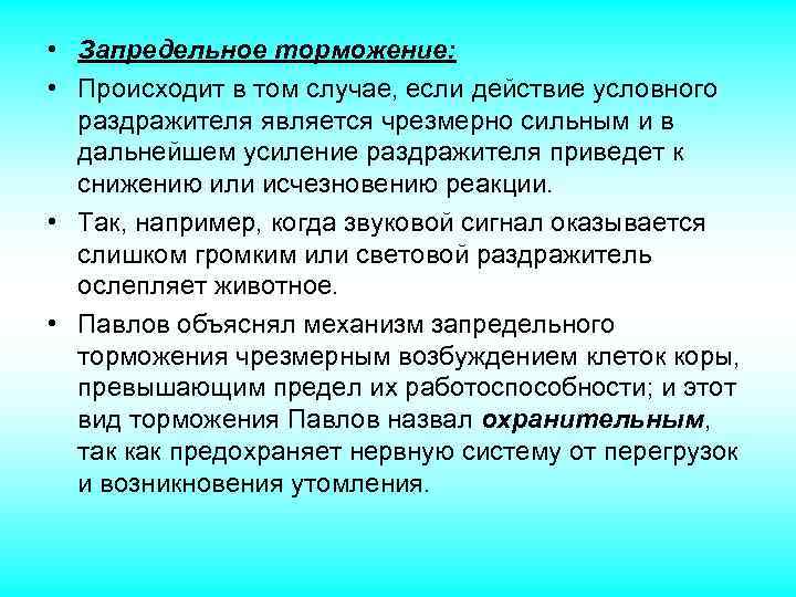 Схему развития запредельного торможения