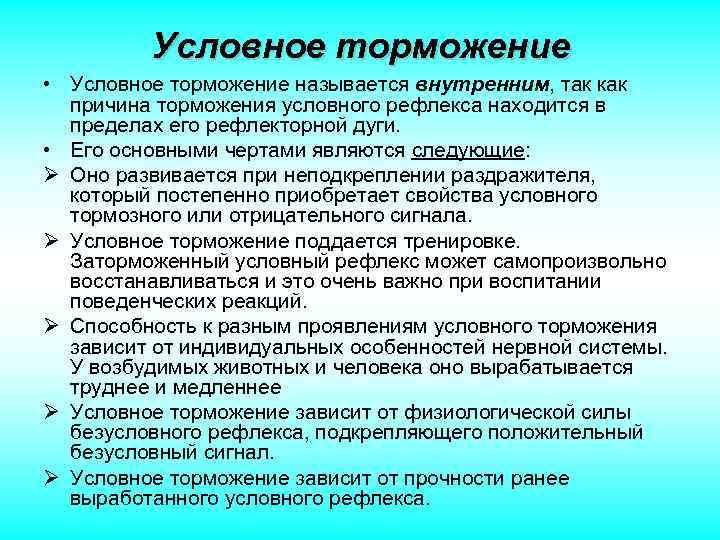 Условное торможение • Условное торможение называется внутренним, так как причина торможения условного рефлекса находится