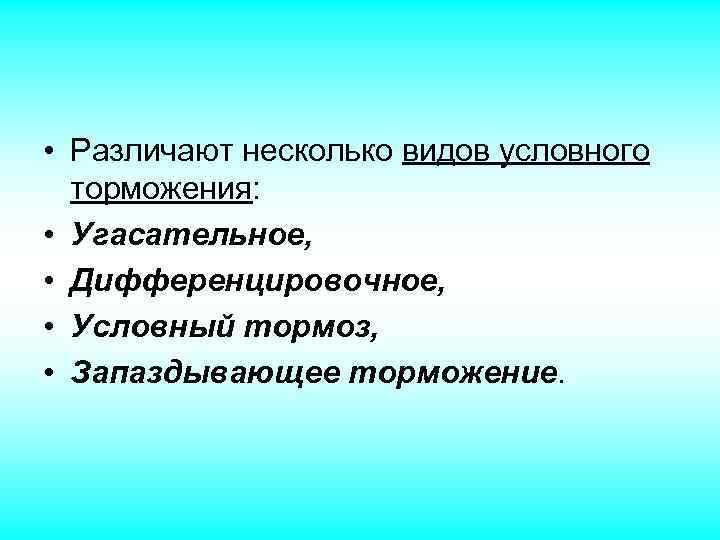  • Различают несколько видов условного торможения: • Угасательное, • Дифференцировочное, • Условный тормоз,