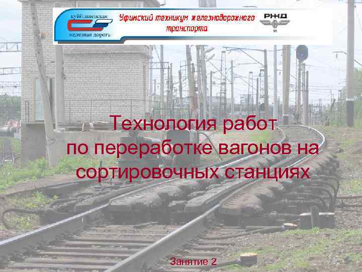 Технология работ по переработке вагонов на сортировочных станциях Занятие 2 