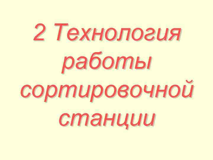 2 Технология работы сортировочной станции 
