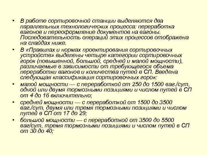  • В работе сортировочной станции выделяются два параллельных технологических процесса: переработка вагонов и