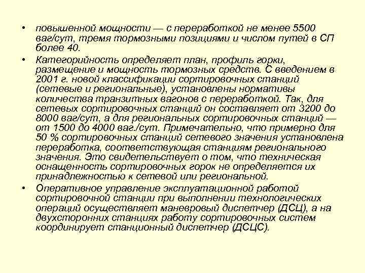  • повышенной мощности — с переработкой не менее 5500 ваг/сут, тремя тормозными позициями