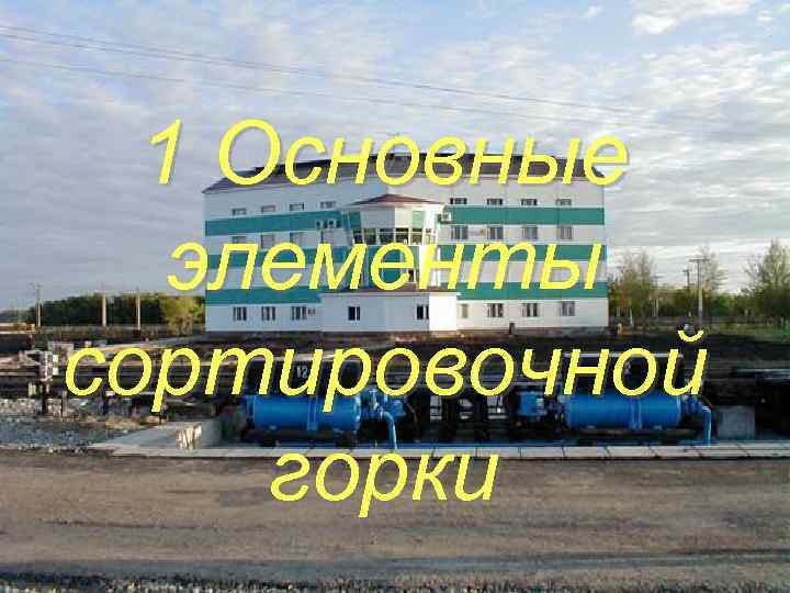 1 Основные элементы сортировочной горки 