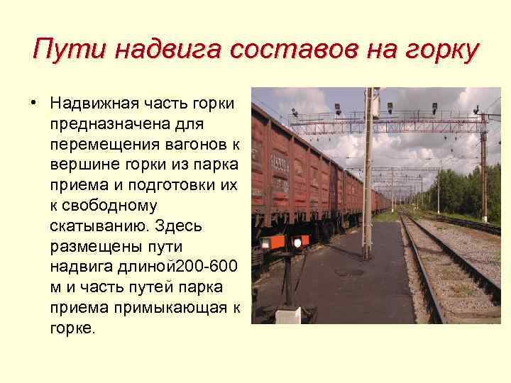 Пути надвига составов на горку • Надвижная часть горки предназначена для перемещения вагонов к