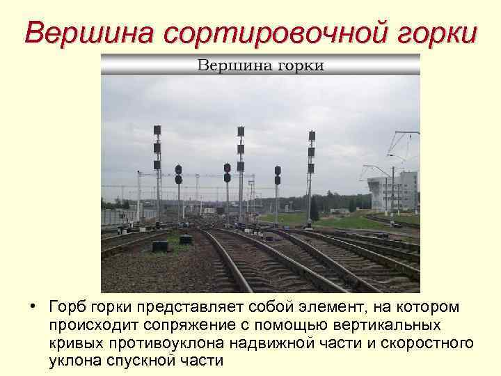 Вершина сортировочной горки • Горб горки представляет собой элемент, на котором происходит сопряжение с