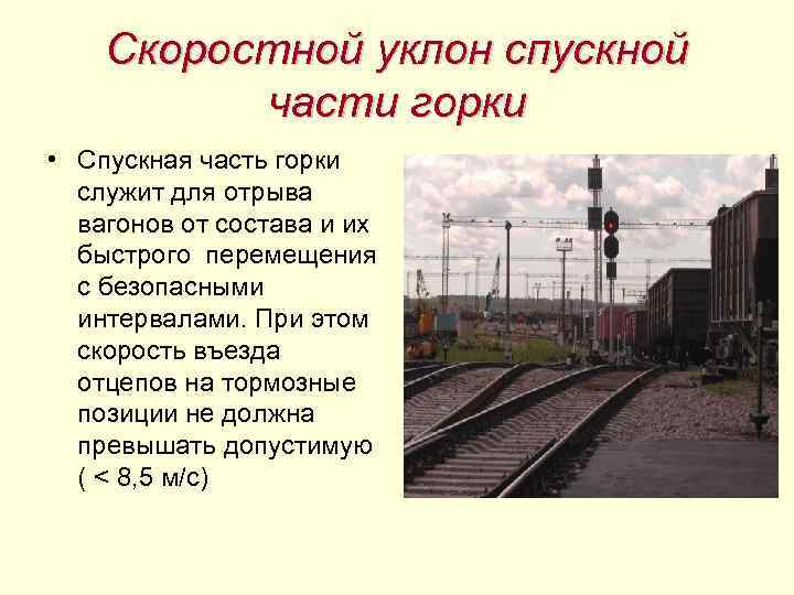 Скоростной уклон спускной части горки • Спускная часть горки служит для отрыва вагонов от