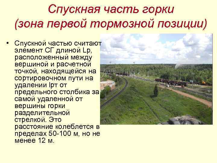 Спускная часть горки (зона первой тормозной позиции) • Спускной частью считают элемент СГ длиной