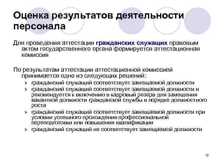 Оценка результатов деятельности персонала Для проведения аттестации гражданских служащих правовым актом государственного органа формируется