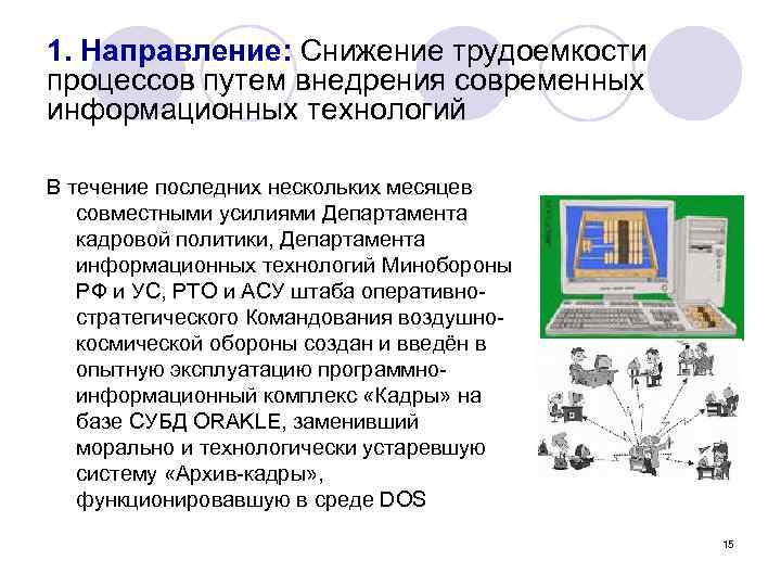 1. Направление: Снижение трудоемкости процессов путем внедрения современных информационных технологий В течение последних нескольких