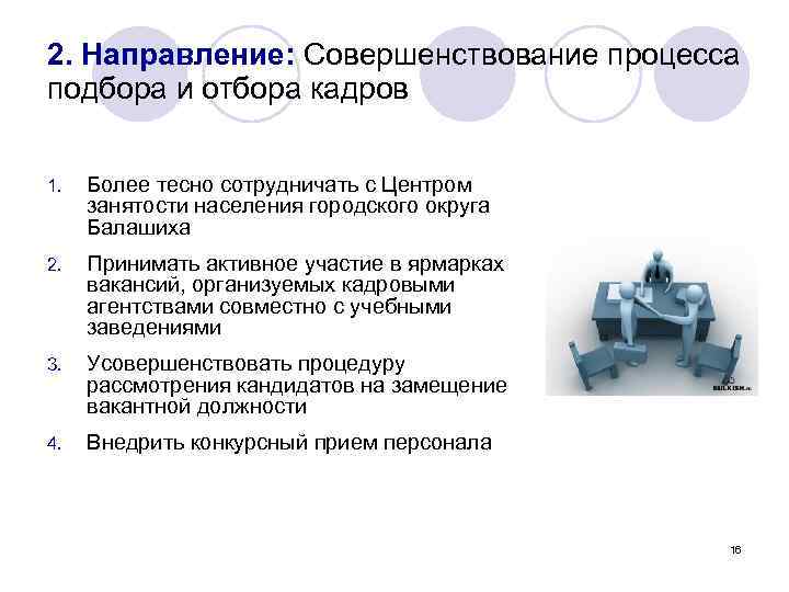 2. Направление: Совершенствование процесса подбора и отбора кадров 1. Более тесно сотрудничать с Центром