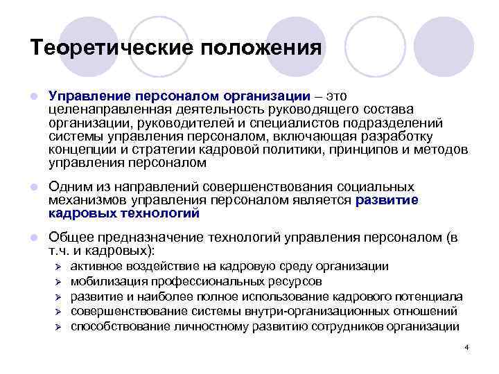 Теоретические положения l Управление персоналом организации – это целенаправленная деятельность руководящего состава организации, руководителей