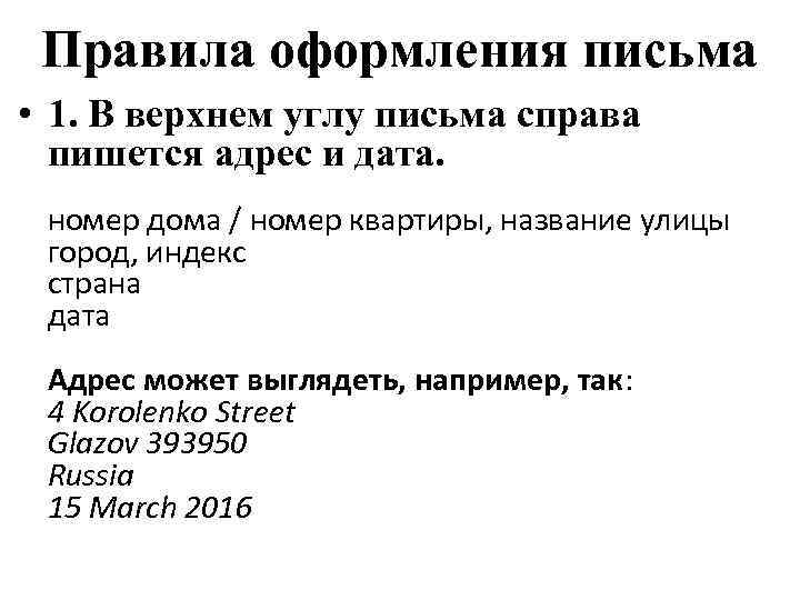 Справа как пишется. Правила оформления обращения. В правом Верхнем углу письма пишем адрес. Оформление писем Дата город. Правильно написать адрес в углу письма.