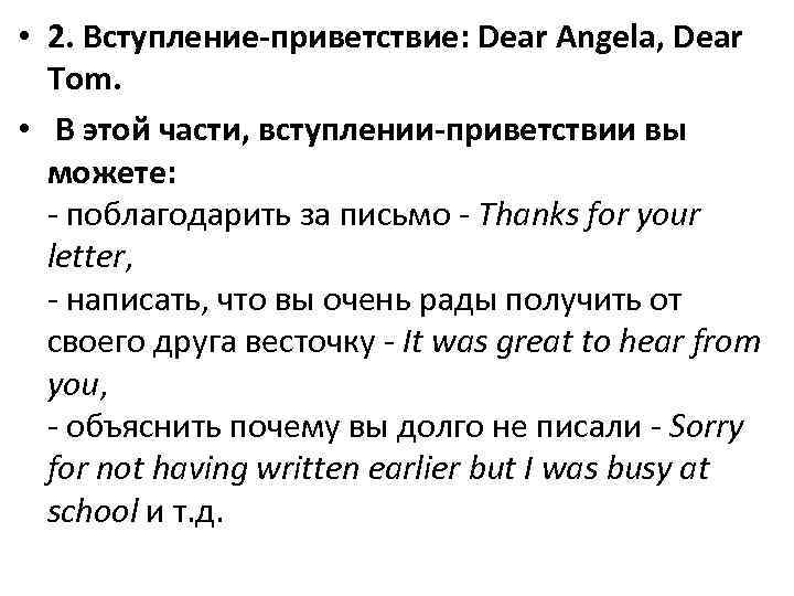  • 2. Вступление-приветствие: Dear Angela, Dear Tom. • В этой части, вступлении-приветствии вы
