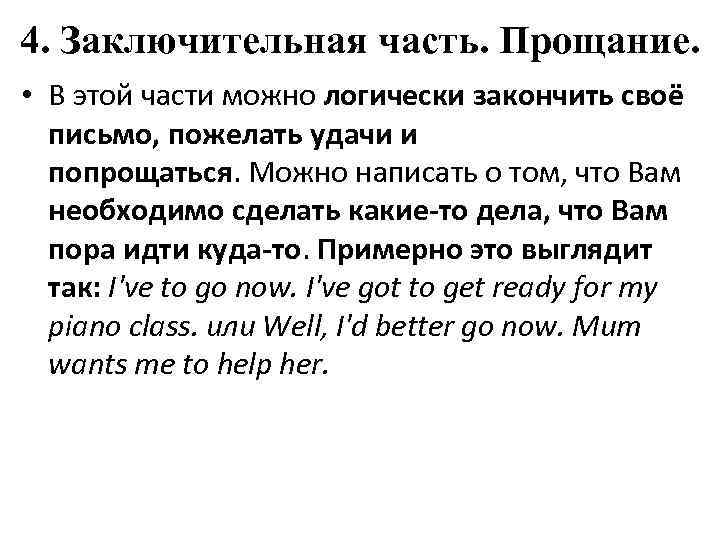 4. Заключительная часть. Прощание. • В этой части можно логически закончить своё письмо, пожелать