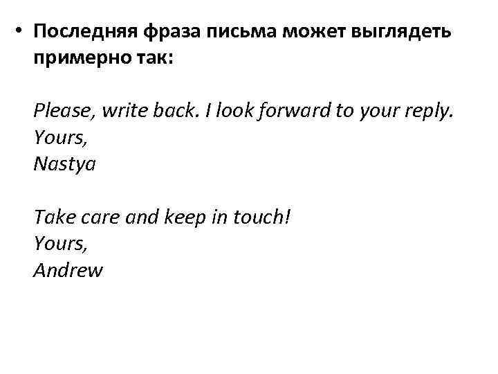  • Последняя фраза письма может выглядеть примерно так: Please, write back. I look