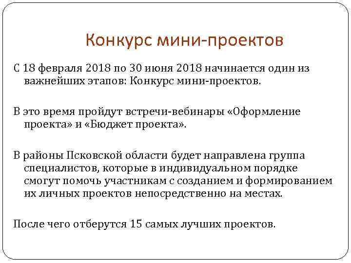 Конкурс мини-проектов С 18 февраля 2018 по 30 июня 2018 начинается один из важнейших