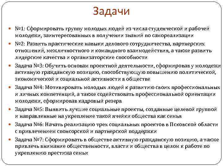 Задачи № 1: Сформировать группу молодых людей из числа студенческой и рабочей молодежи, заинтересованных