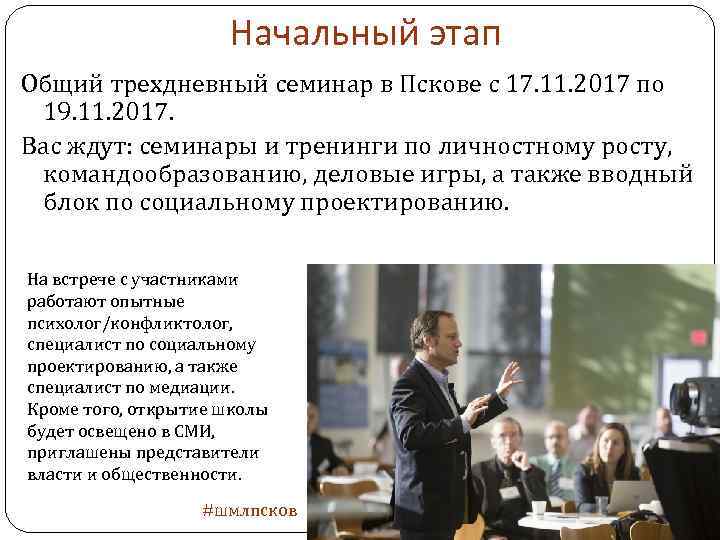 Начальный этап Общий трехдневный семинар в Пскове с 17. 11. 2017 по 19. 11.