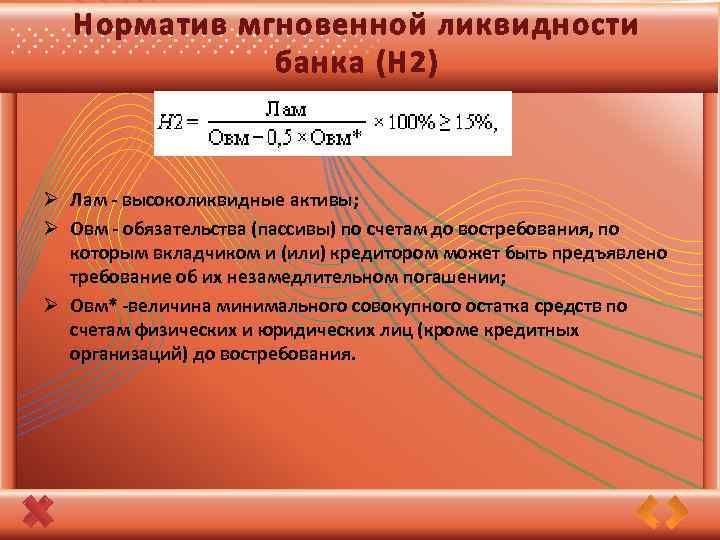 Норматив мгновенной ликвидности банка (Н 2) Ø Лам - высоколиквидные активы; Ø Овм -
