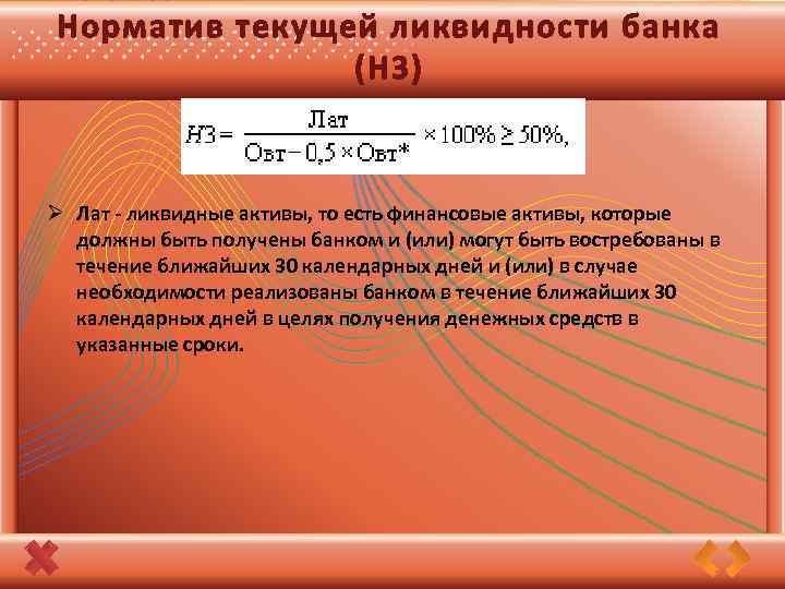 Норматив текущей ликвидности банка (Н 3) Ø Лат - ликвидные активы, то есть финансовые