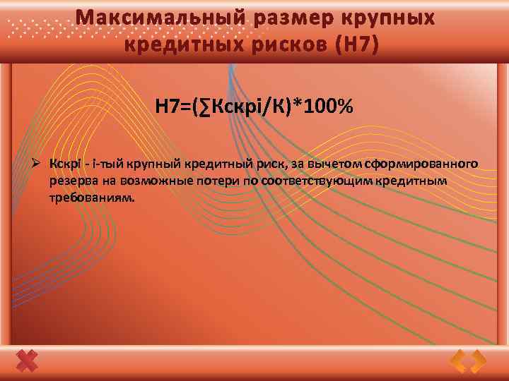 Максимальный размер крупных кредитных рисков (Н 7) Н 7=(∑Кскрi/К)*100% Ø Кскрi - i-тый крупный