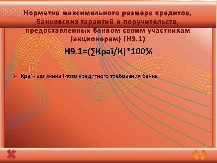 Норматив максимального размера кредитов, банковских гарантий и поручительств, предоставленных банком своим участникам (акционерам) (Н