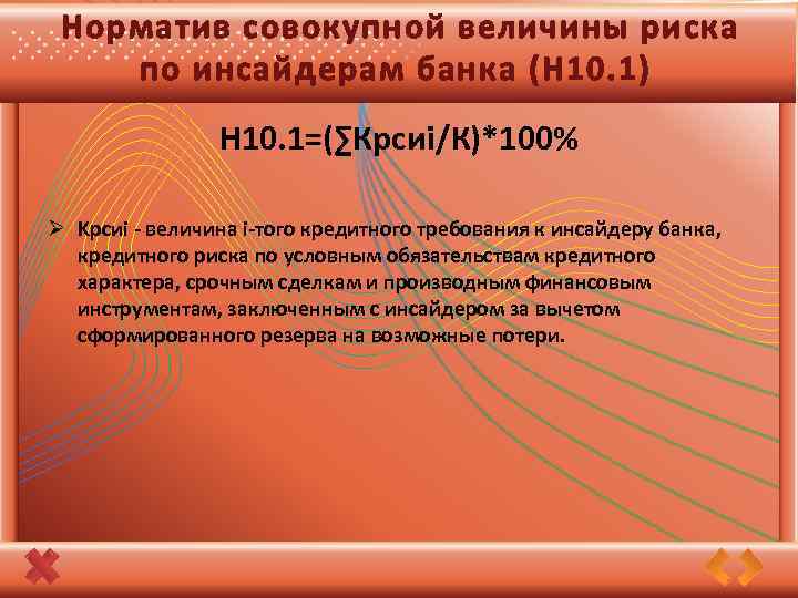 Норматив совокупной величины риска по инсайдерам банка (Н 10. 1) Н 10. 1=(∑Крсиi/К)*100% Ø