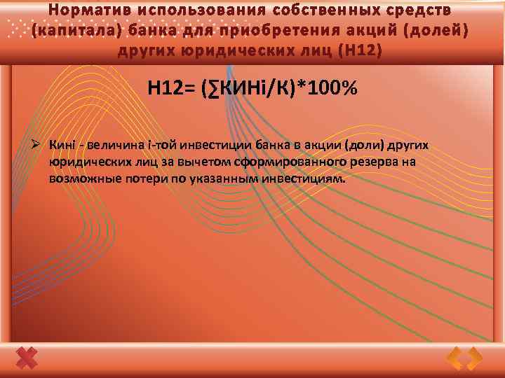 Норматив использования собственных средств (капитала) банка для приобретения акций (долей) других юридических лиц (Н