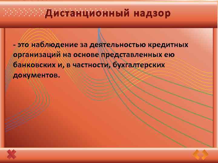 Дистанционный надзор - это наблюдение за деятельностью кредитных организаций на основе представленных ею банковских