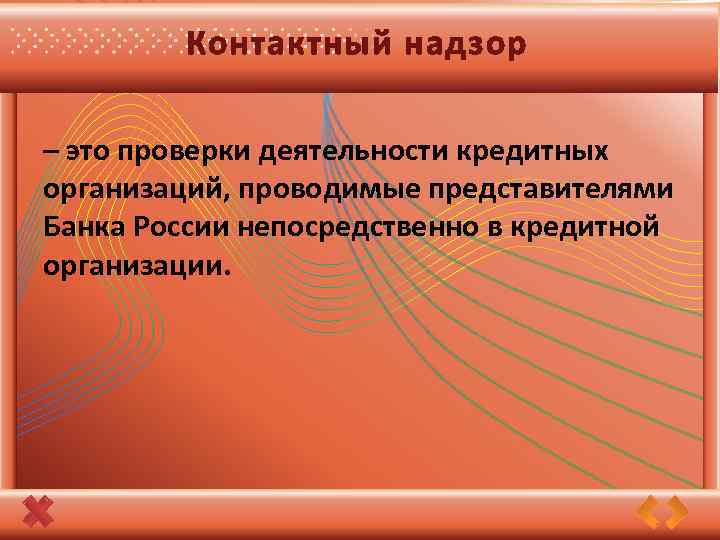 Контактный надзор – это проверки деятельности кредитных организаций, проводимые представителями Банка России непосредственно в