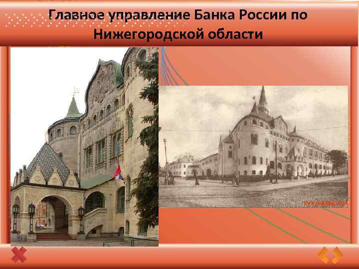 Главное управление Банка России по Нижегородской области 
