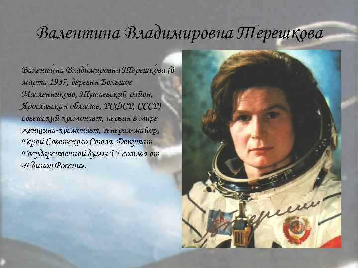 Валентина Владимировна Терешкова Валенти на Влади мировна Терешко ва (6 марта 1937, деревня Большое