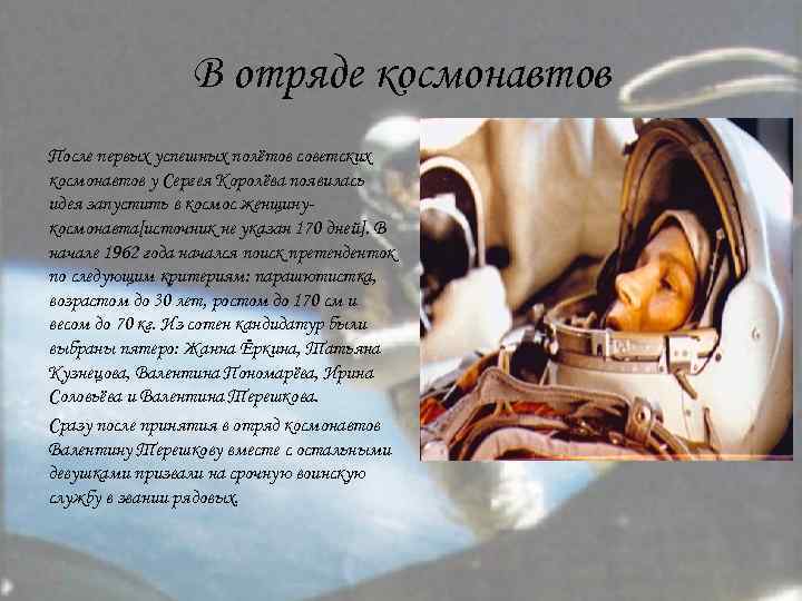 В отряде космонавтов После первых успешных полётов советских космонавтов у Сергея Королёва появилась идея