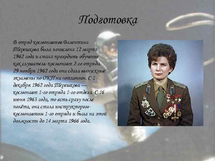 Подготовка В отряд космонавтов Валентина Терешкова была зачислена 12 марта 1962 года и стала