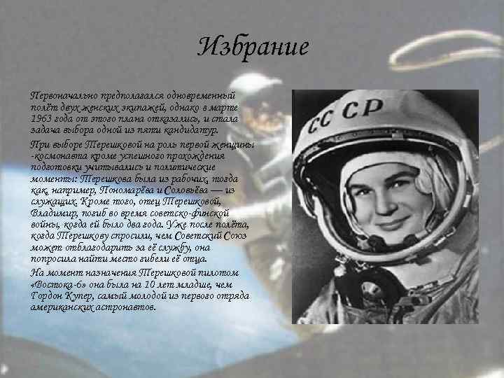 Избрание Первоначально предполагался одновременный полёт двух женских экипажей, однако в марте 1963 года от