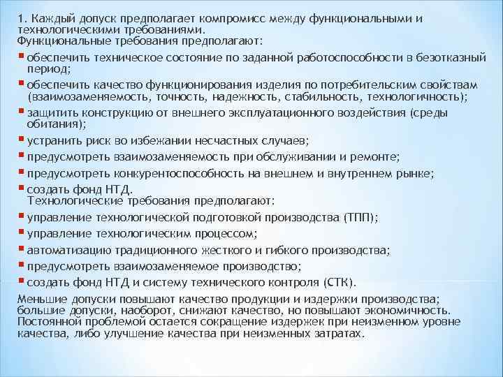 1. Каждый допуск предполагает компромисс между функциональными и технологическими требованиями. Функциональные требования предполагают: §