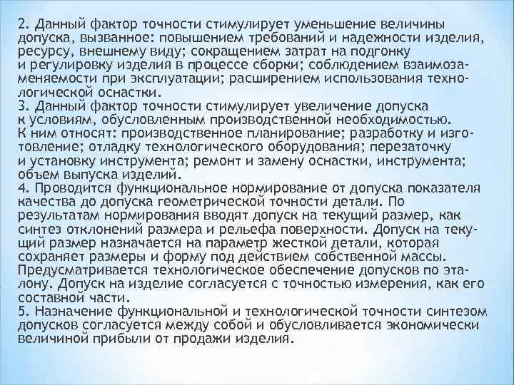 2. Данный фактор точности стимулирует уменьшение величины допуска, вызванное: повышением требований и надежности изделия,