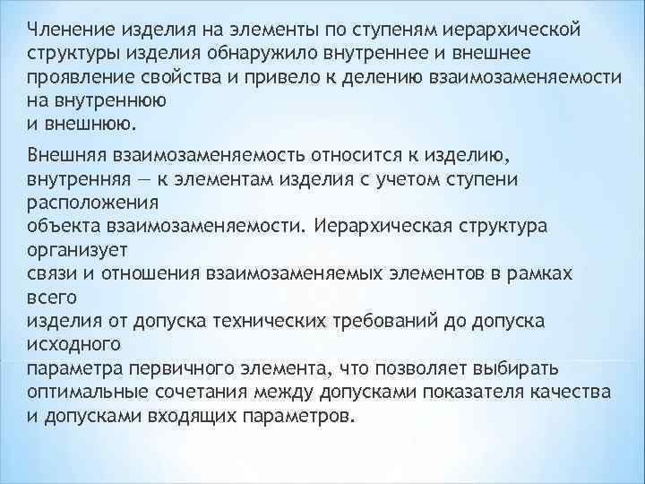 Членение изделия на элементы по ступеням иерархической структуры изделия обнаружило внутреннее и внешнее проявление