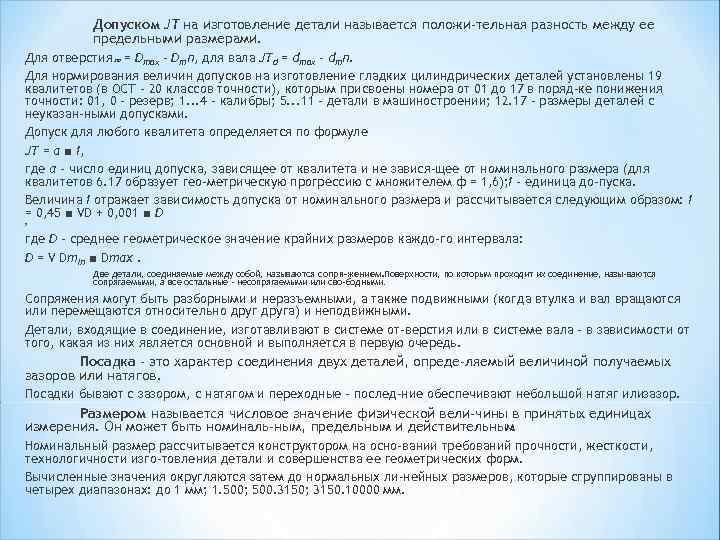 Допуском JT на изготовление детали называется положи тельная разность между ее предельными размерами. Для