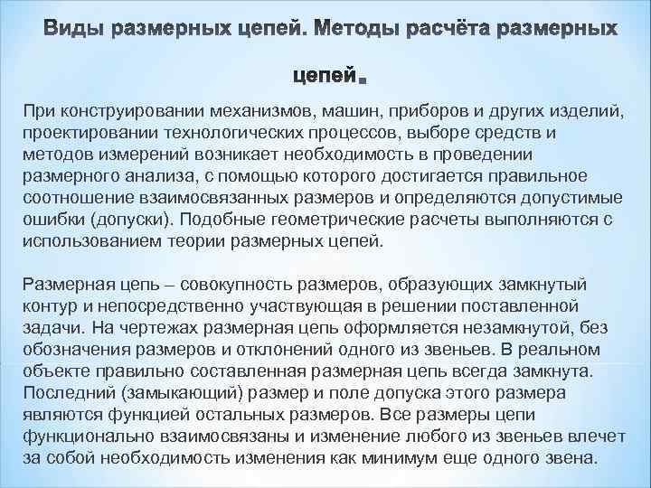 При конструировании механизмов, машин, приборов и других изделий, проектировании технологических процессов, выборе средств и